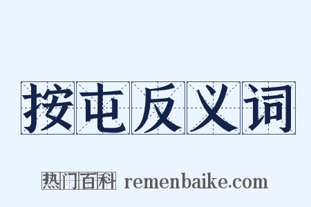 按屯反义词是什么意思的图片